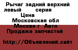  Рычаг задний верхний левый BMW 7 серия F01 F02 › Цена ­ 2 700 - Московская обл., Москва г. Авто » Продажа запчастей   